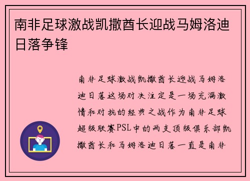 南非足球激战凯撒酋长迎战马姆洛迪日落争锋