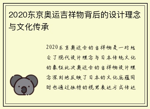 2020东京奥运吉祥物背后的设计理念与文化传承