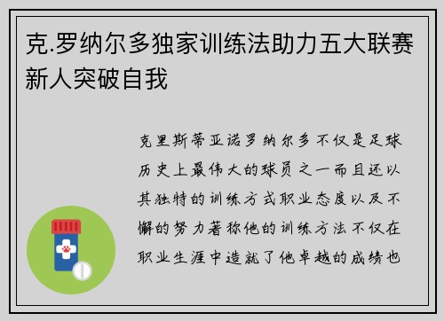 克.罗纳尔多独家训练法助力五大联赛新人突破自我