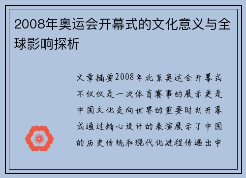 2008年奥运会开幕式的文化意义与全球影响探析