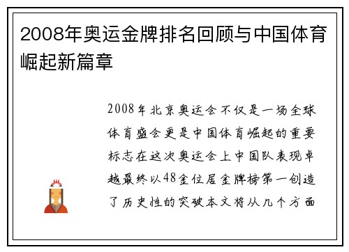 2008年奥运金牌排名回顾与中国体育崛起新篇章