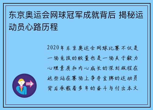 东京奥运会网球冠军成就背后 揭秘运动员心路历程