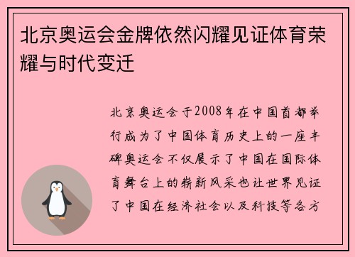 北京奥运会金牌依然闪耀见证体育荣耀与时代变迁