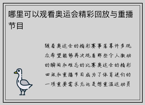 哪里可以观看奥运会精彩回放与重播节目