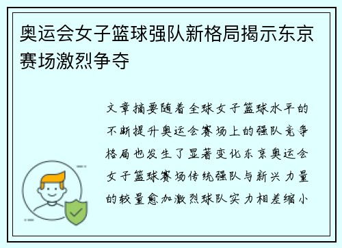 奥运会女子篮球强队新格局揭示东京赛场激烈争夺
