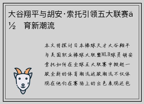 大谷翔平与胡安·索托引领五大联赛体育新潮流