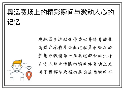 奥运赛场上的精彩瞬间与激动人心的记忆