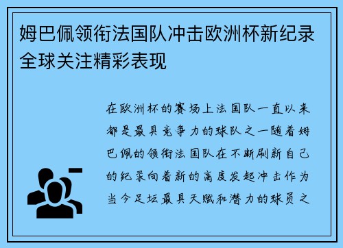 姆巴佩领衔法国队冲击欧洲杯新纪录全球关注精彩表现