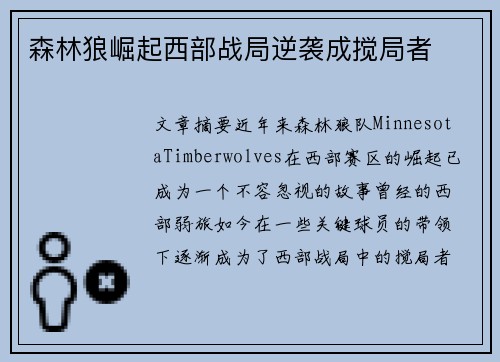 森林狼崛起西部战局逆袭成搅局者
